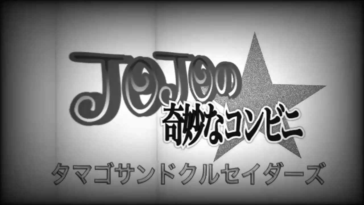 ジョジョの奇妙なコンビニ ジョジョの奇妙な冒険 ニコニコ動画