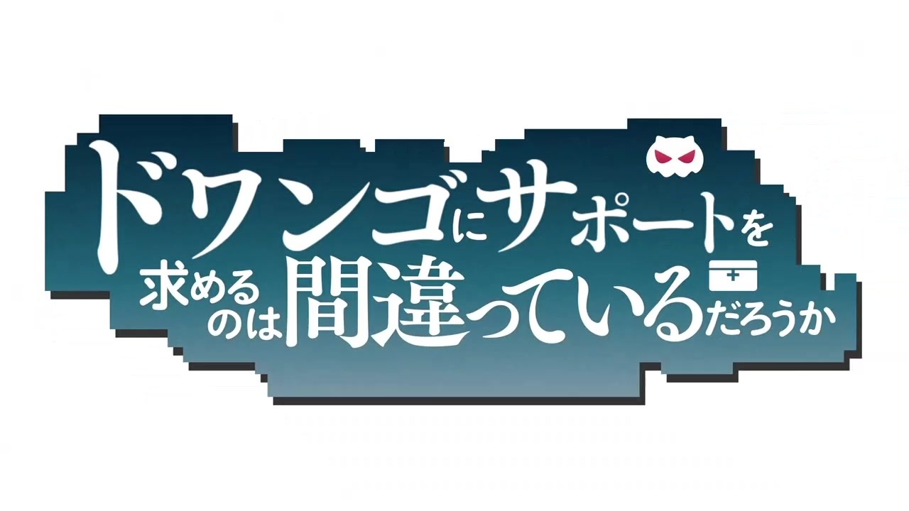 人気の 嘘つきは唯我の始まり 動画 514本 ニコニコ動画