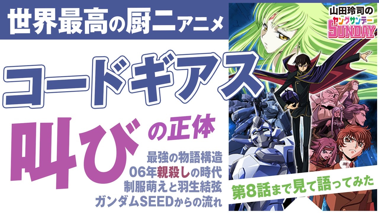 第178回 玲司 コードギアス 見たってよ これが0年代 最強の呪いと希望を与えた逃げられない魔性のアニメ 反逆のルルーシュ スペシャル ニコニコ動画