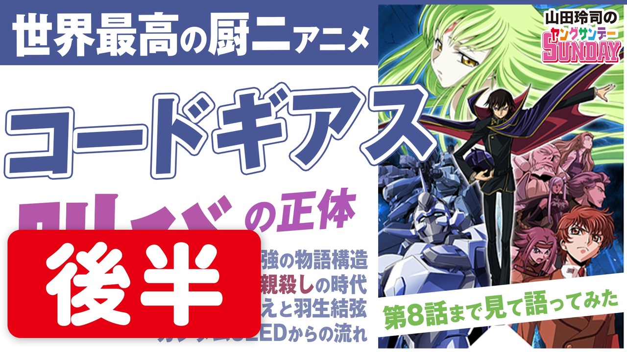 後半 第178回 玲司 コードギアス 見たってよ これが0年代 最強の呪いと希望を与えた逃げられない魔性のアニメ 反逆のルルーシュ スペシャル 解説 講座 動画 ニコニコ動画