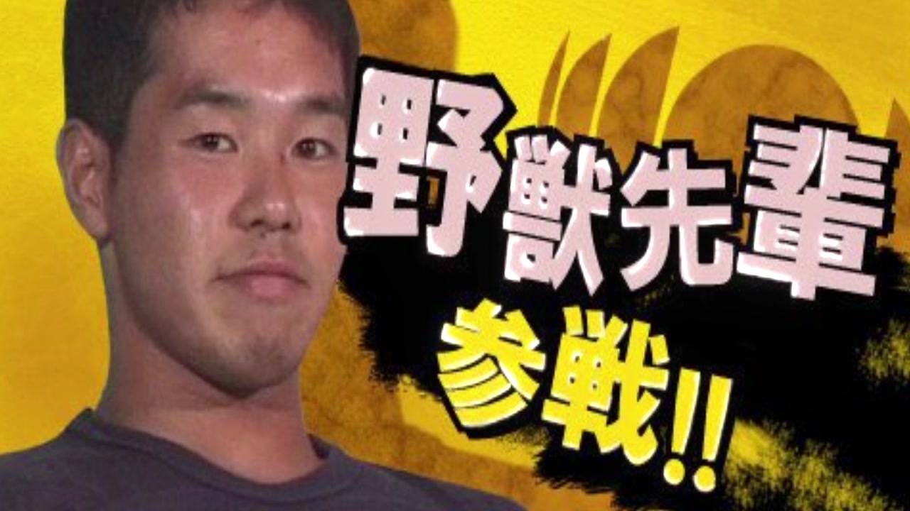 野獣先輩 全員参戦 ニコニコ動画