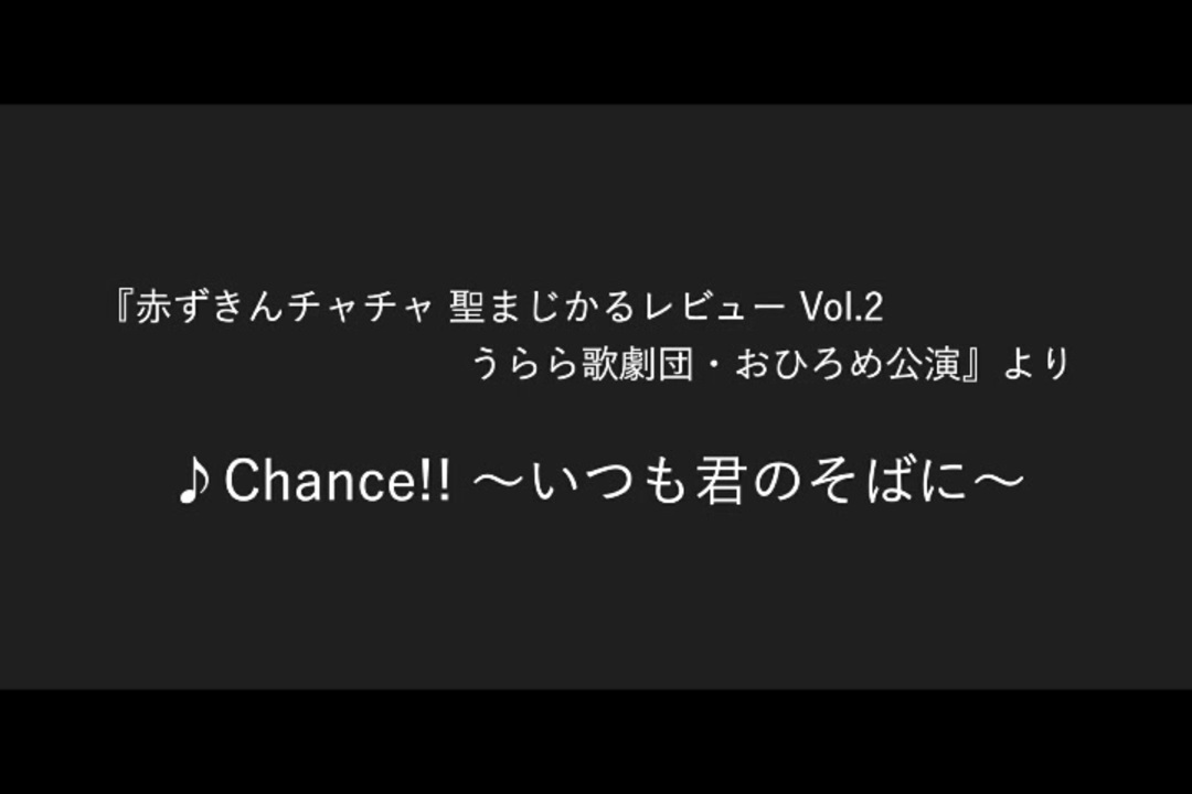 Chance いつも君のそばに ニコニコ動画