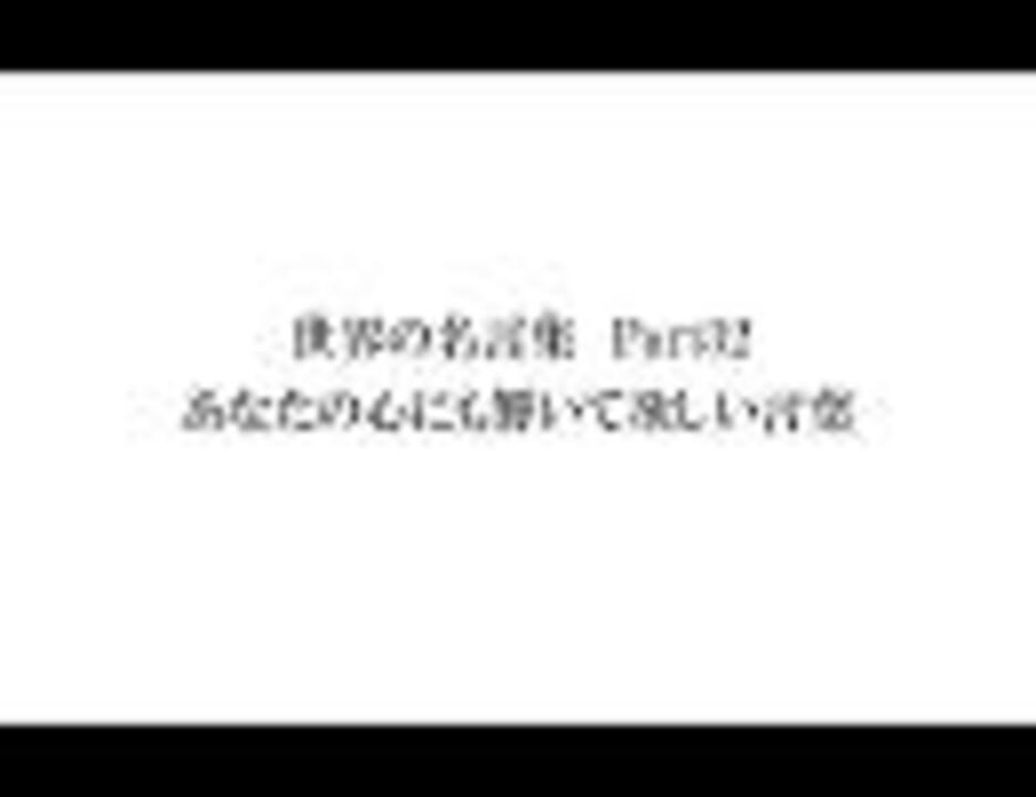 人気の 名言 動画 1 069本 10 ニコニコ動画