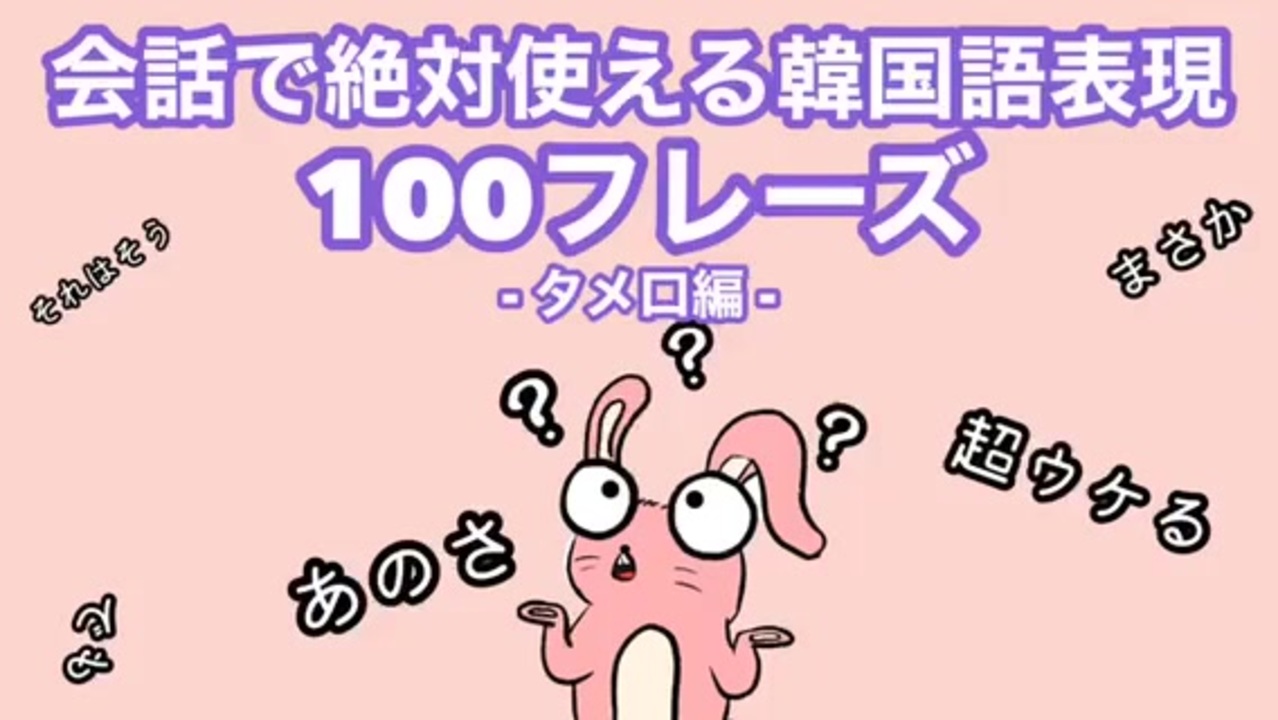 人気の 韓国語 動画 1 016本 22 ニコニコ動画