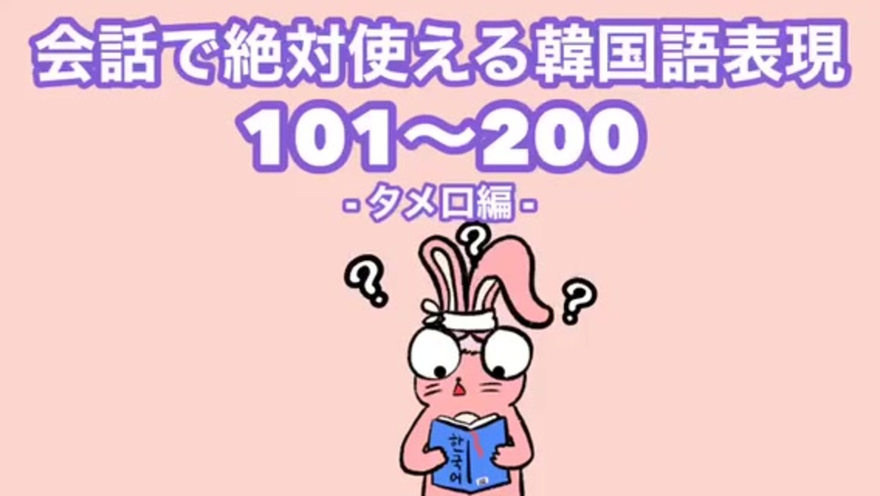 韓国語聞き流し 生声付き 101 0韓国語フレーズ友達と使える ニコニコ動画