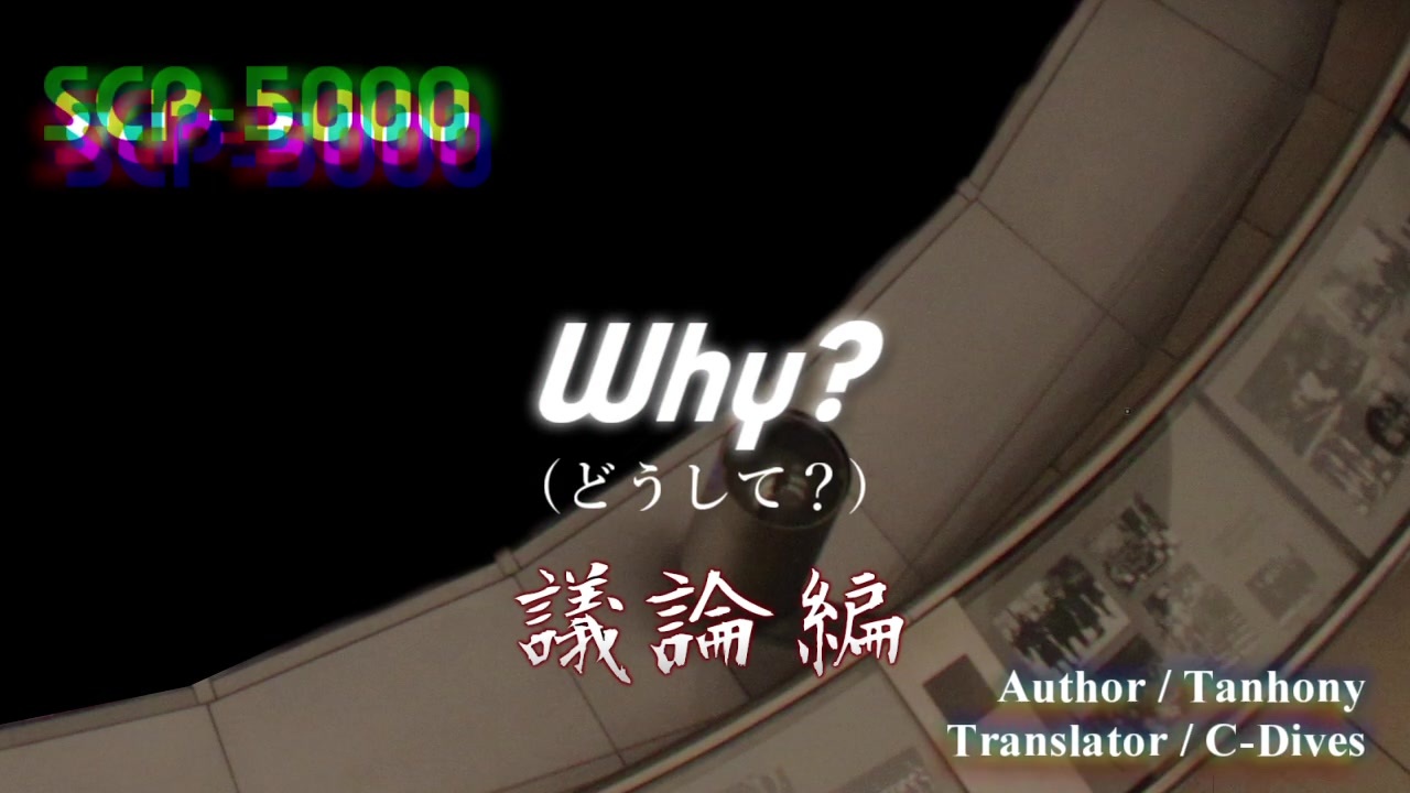 人気の 時止めゆかりさんのscp解説 動画 54本 ニコニコ動画