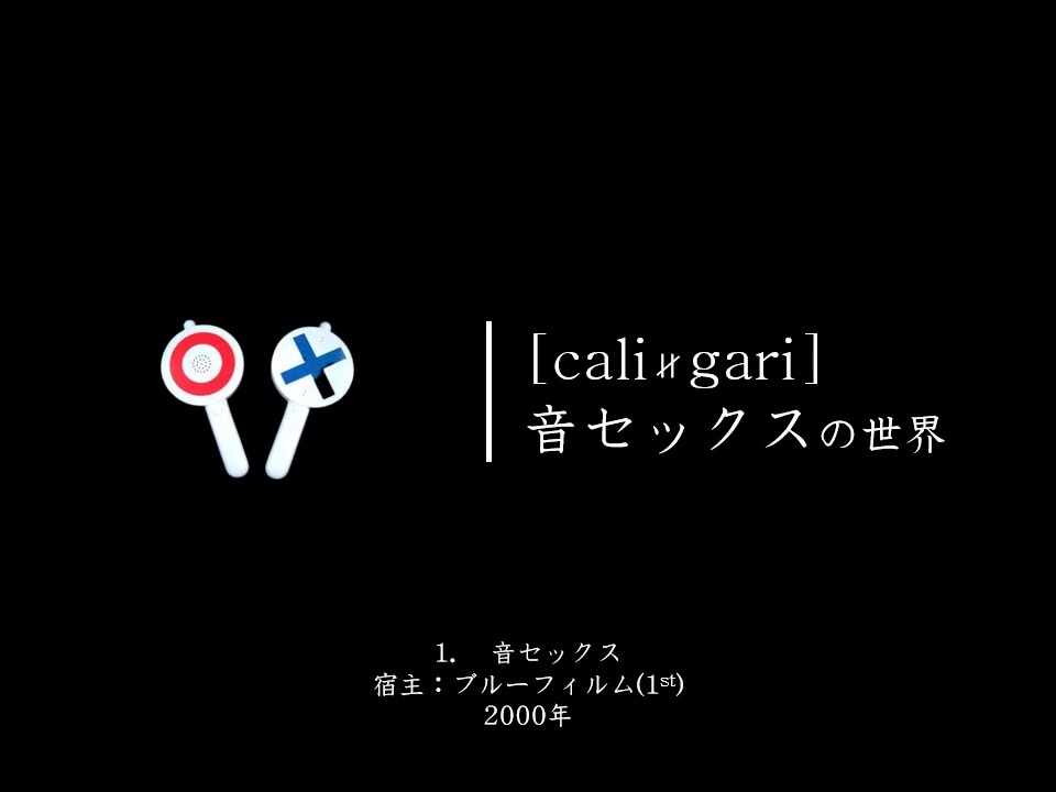 Cali Gari 音セックスの世界 ニコニコ動画