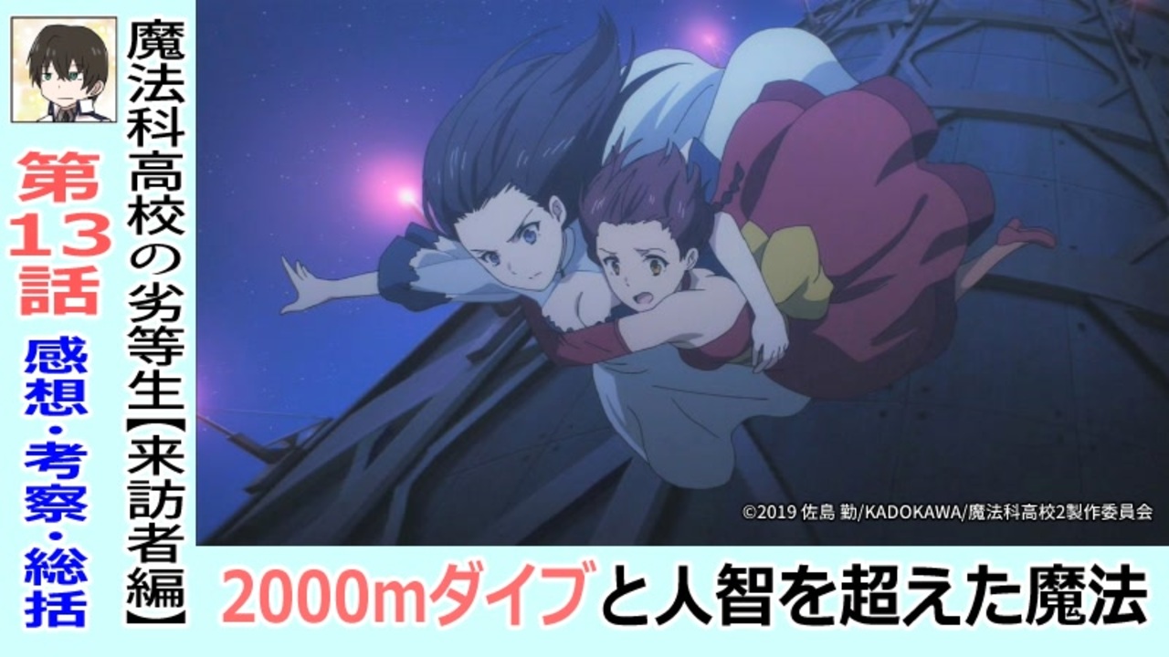 魔法科高校の劣等生１３話感想 考察 高層タワーからのダイブ 達也の見せる奇跡 来訪者編 ニコニコ動画