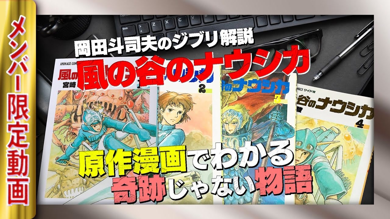 Ug 134 宮崎駿が感動のラストを全否定 ナウシカ完全解説 １ 漫画原作の真相編 16 7 10 解説 講座 動画 ニコニコ動画
