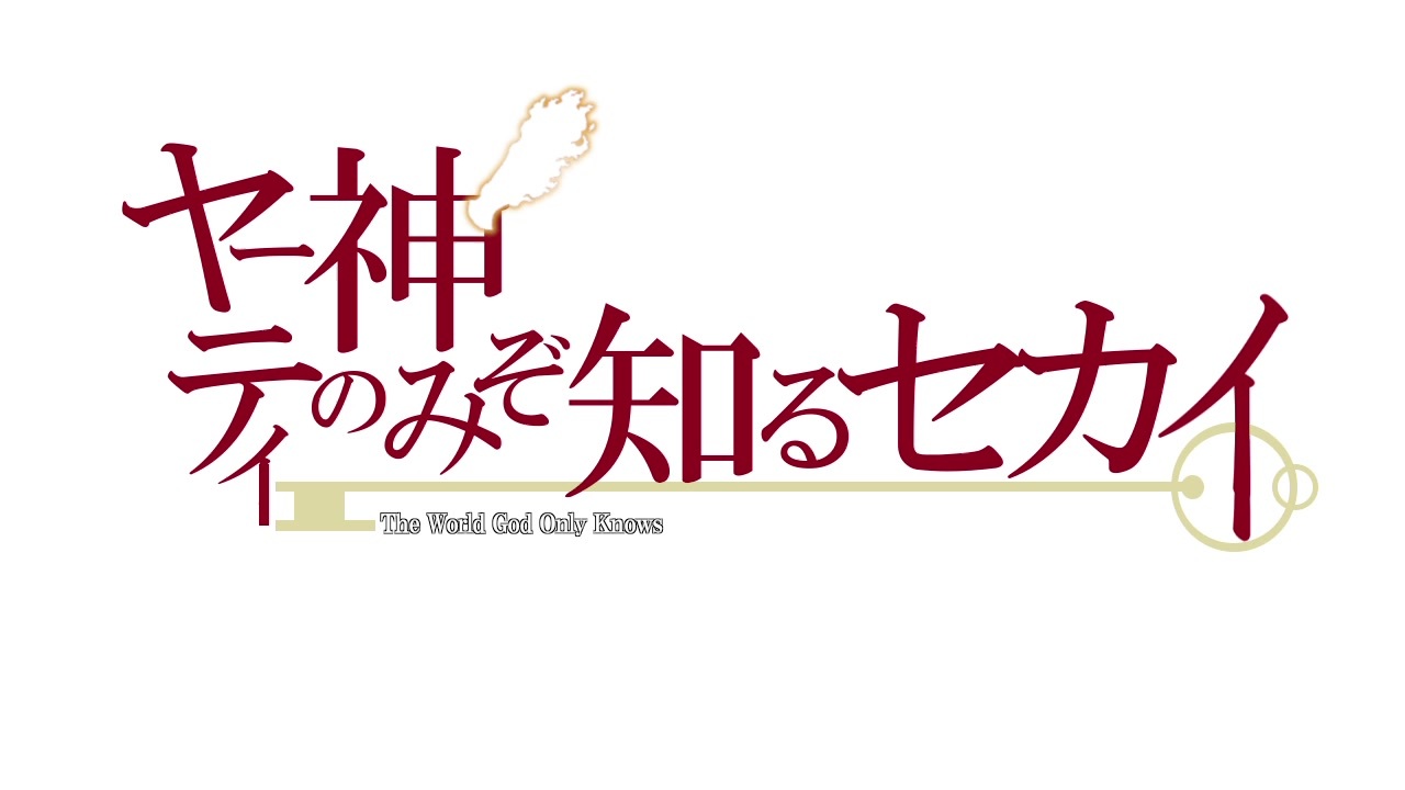 ポケモン剣盾 ヤーティ神のみぞ知るセカイ 役割論理 ニコニコ動画