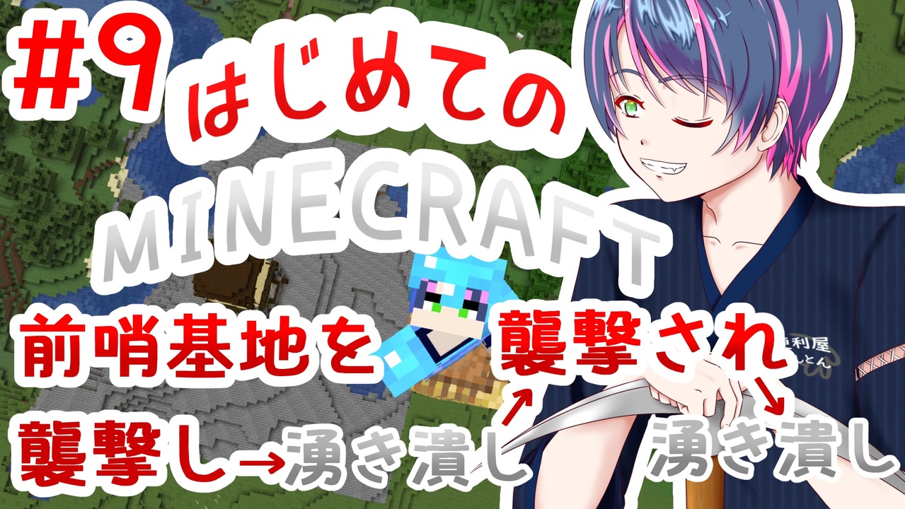 9 はじめてのminecraft 前哨基地を襲撃し 湧き潰し 襲撃され 湧き潰し ニコニコ動画