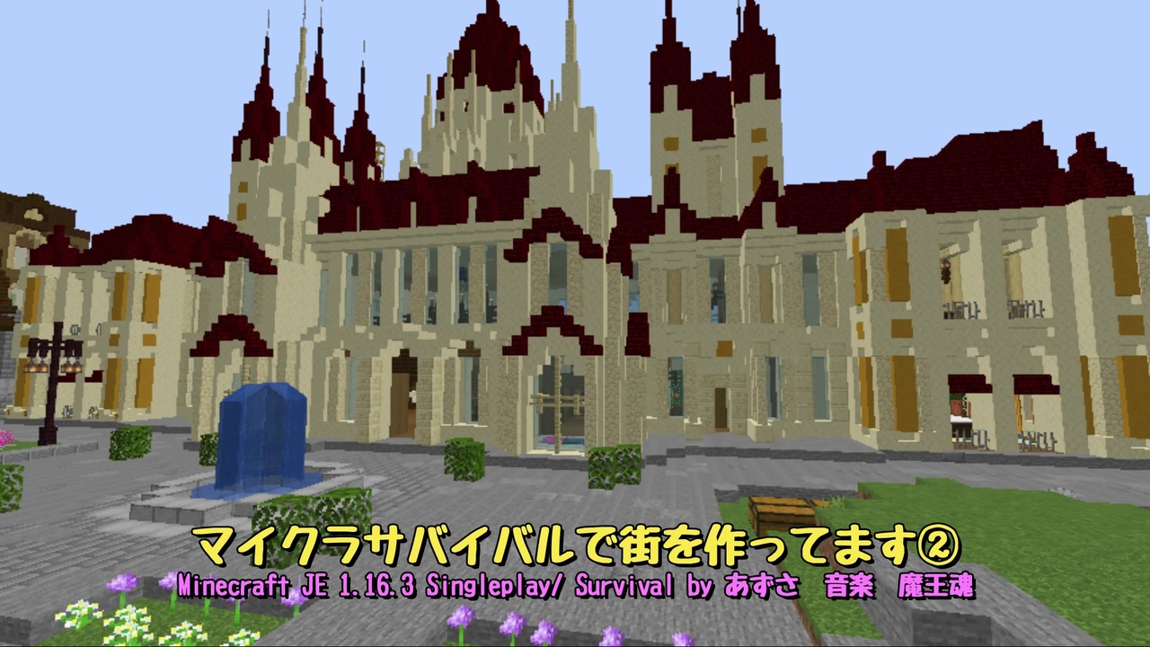 マイクラサバイバルまちづくり 全3件 あずささんのシリーズ ニコニコ動画