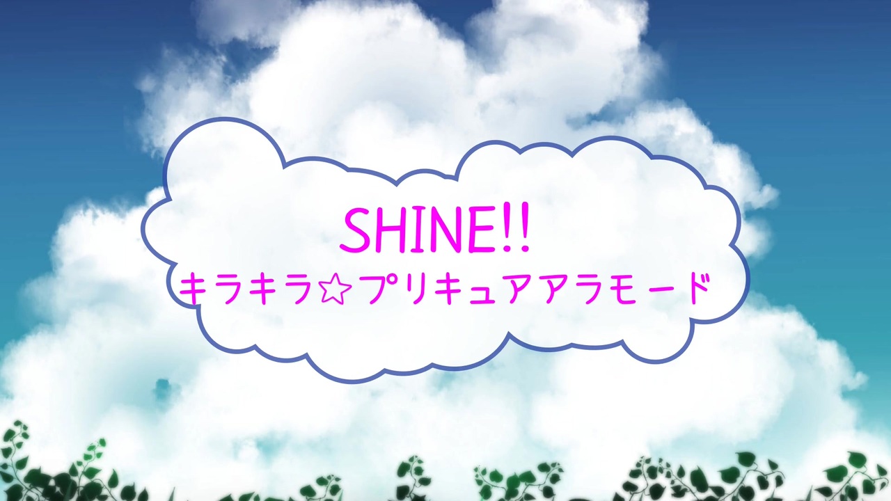 オフボspc Shine キラキラ プリキュアアラモード 駒形友梨 Offvocal 歌詞 あり ガイドメロディーなし ニコニコ動画