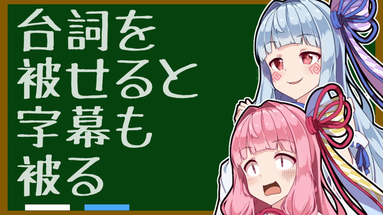 ボイロノウハウ祭 Case4 セリフをかぶせると字幕もかぶってしまう 9人の馬鹿を救う9つの知識 ニコニコ動画