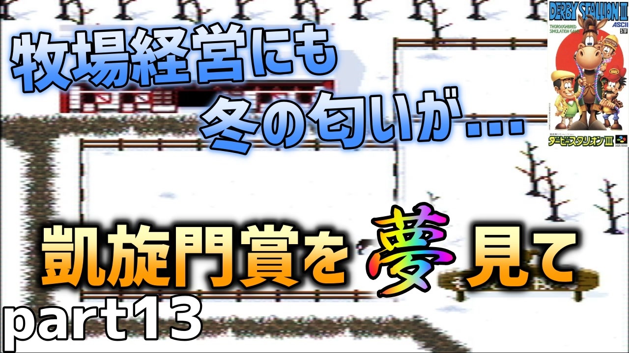 人気の ダビスタ3 動画 33本 ニコニコ動画