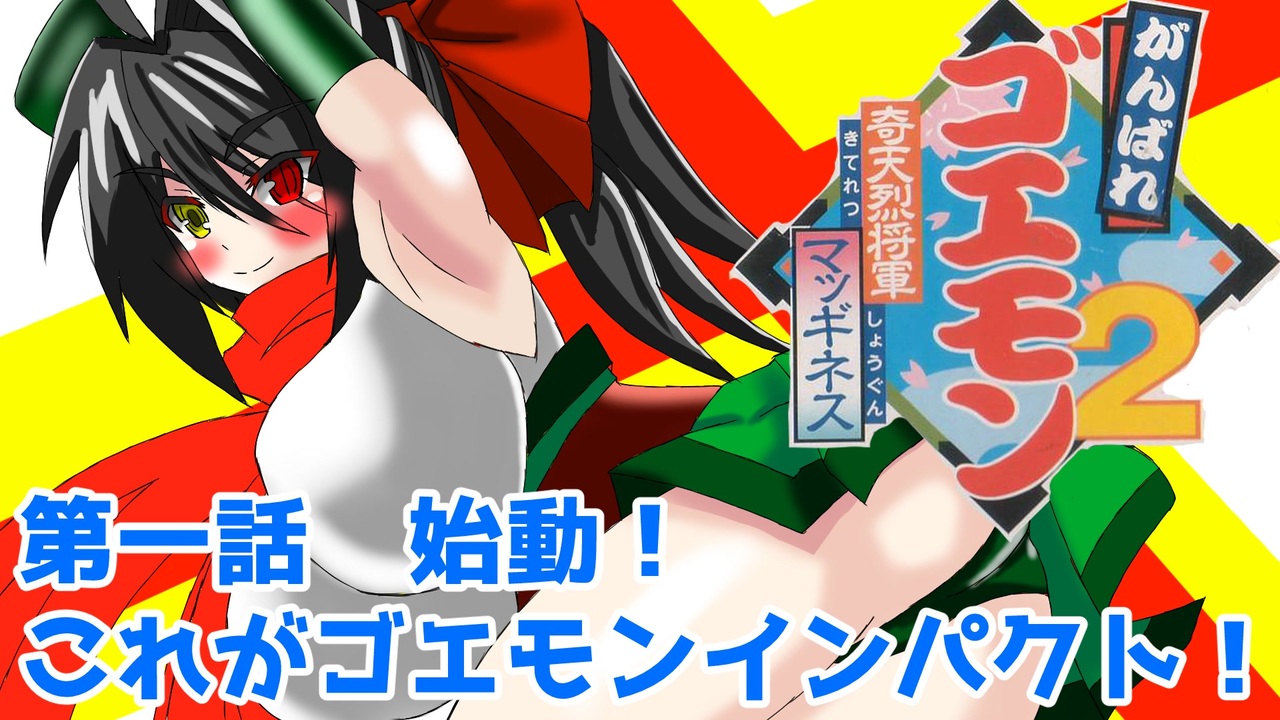 人気の がんばれゴエモン2 奇天烈将軍マッギネス 動画 556本 2 ニコニコ動画