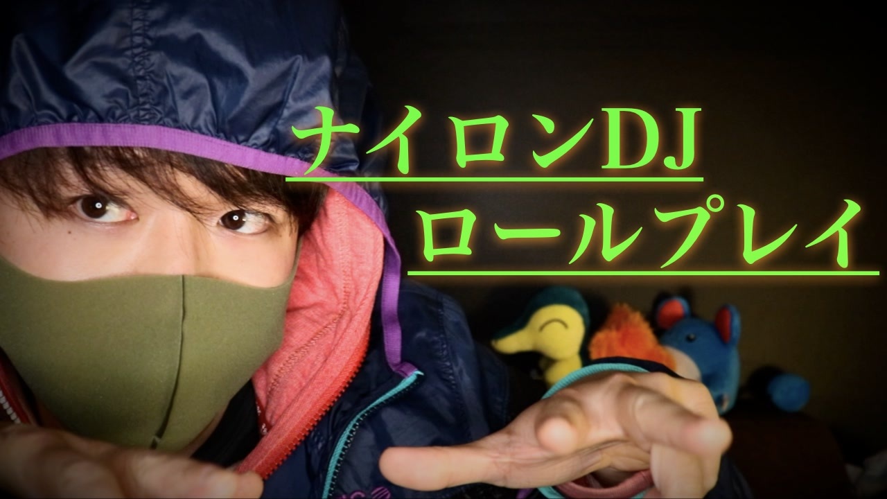 ナイロン界最強を決める ナイロンdj的asmr Okano S Asmr ニコニコ動画
