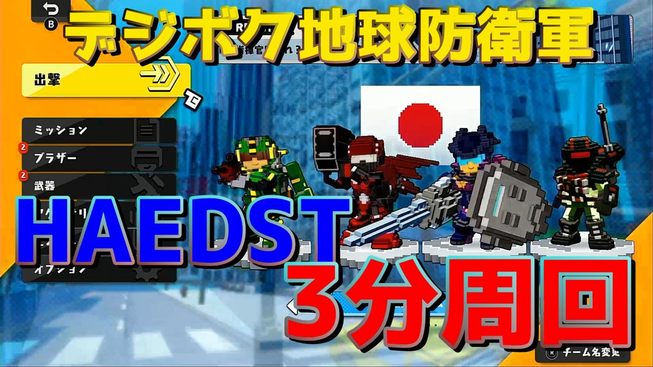 デジボク地球防衛軍 Hardest ミッション10を3分半任務でアーマーとブラザー稼ぎ ニコニコ動画