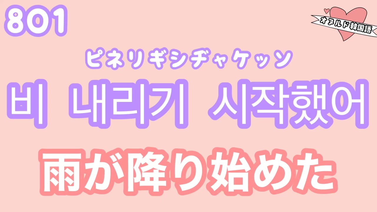 韓国語聞き流し 生声付き 801 900韓国語フレーズ友達と使える ニコニコ動画