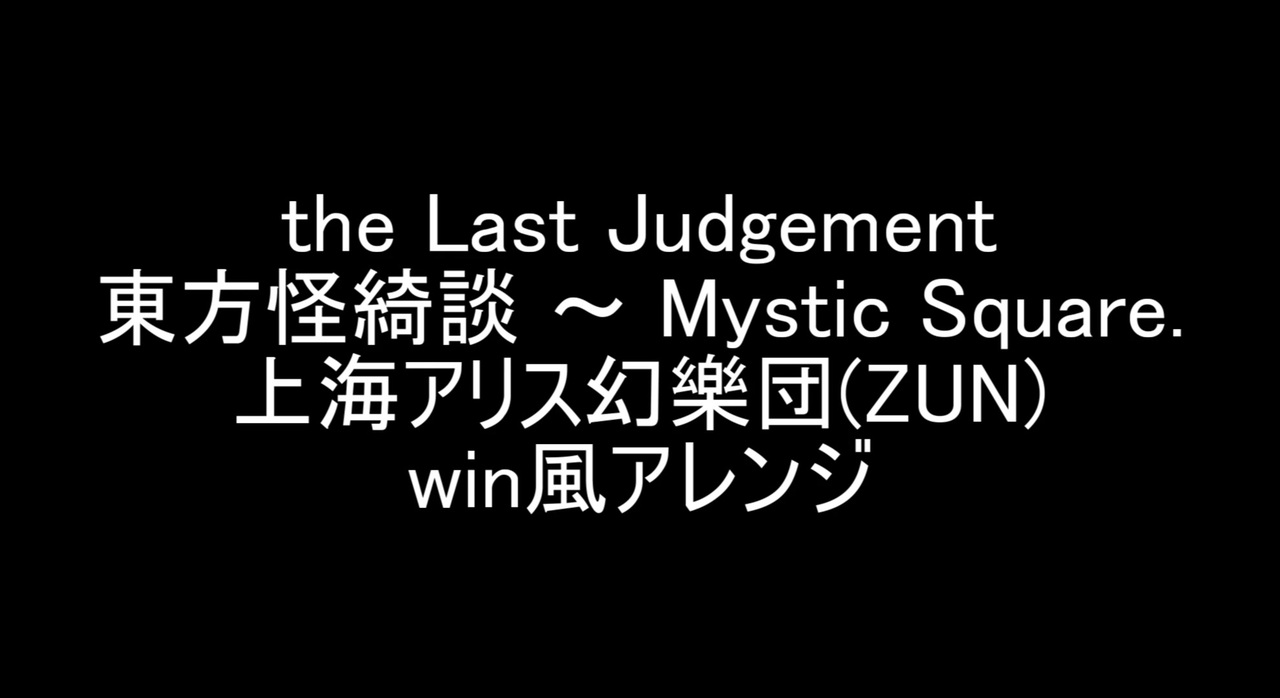 人気の 東方旧作 東方midi 動画 307本 3 ニコニコ動画