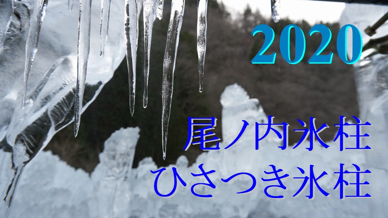 人気の 氷柱 動画 45本 ニコニコ動画