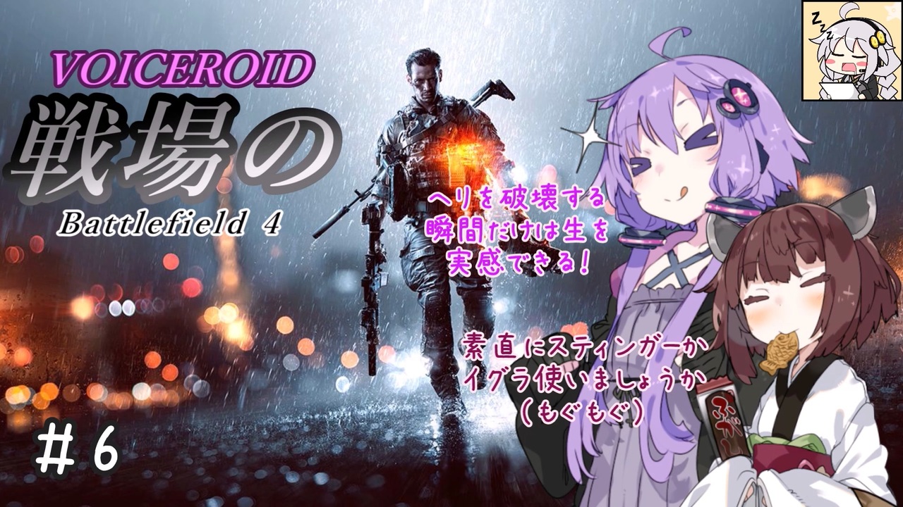 Bf4 戦場のvoiceroid 6 ゆかきり実況 ニコニコ動画