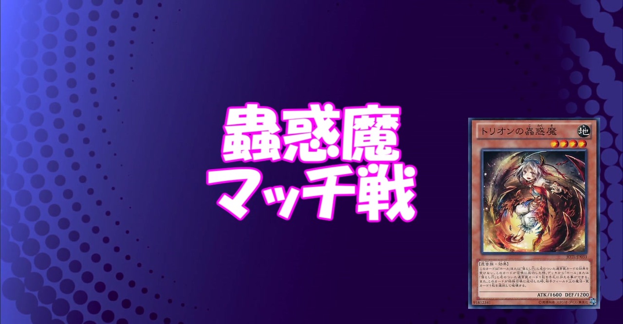 【遊戯王ADS】蟲惑魔でマッチ戦 20.12(狡猾蟲惑魔) - ニコニコ動画