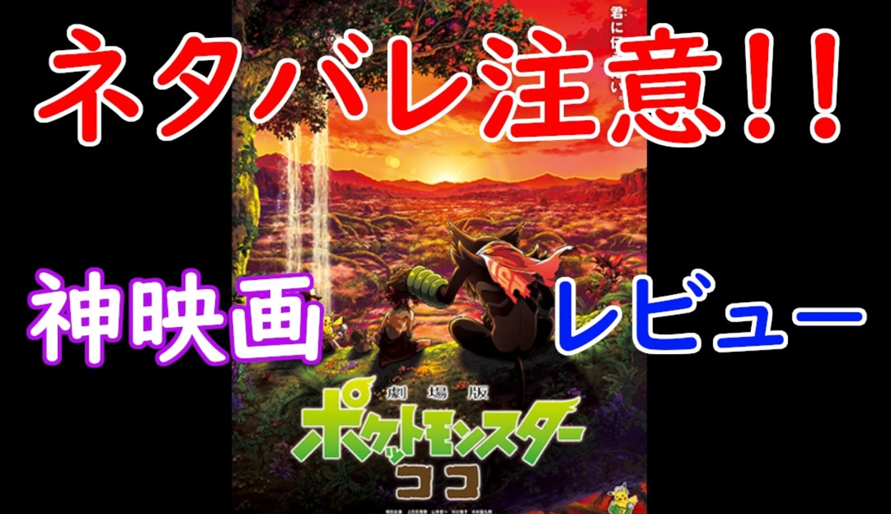 ポケモン映画 ネタバレ注意 ココがガチの神映画だったので感想を言う ポケモン剣盾 ニコニコ動画