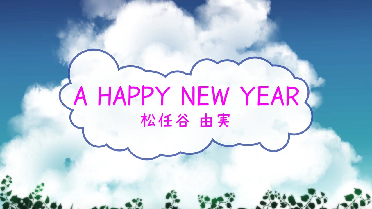 オフボspc A Happy New Year 松任谷由実 Offvocal 歌詞 あり ガイドメロディーなし ニコニコ動画