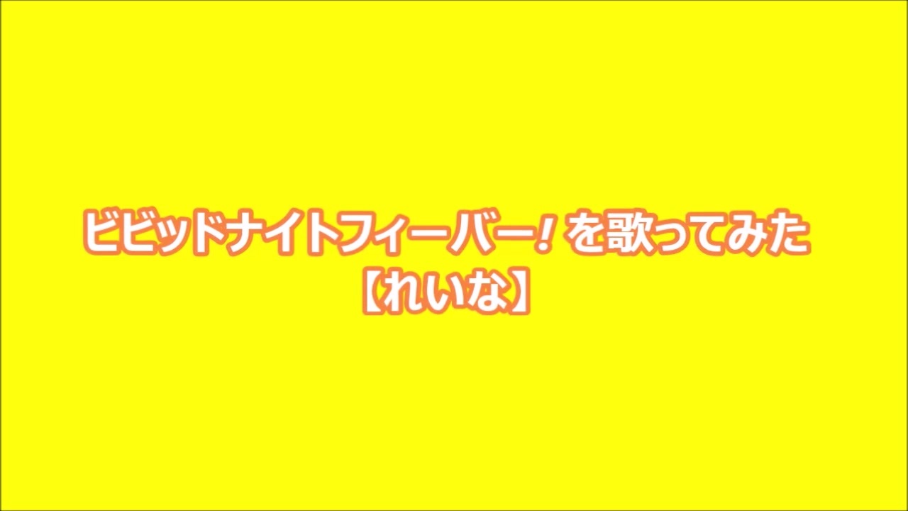 ビビッドナイトフィーバー を歌ってみた れいな ニコニコ動画