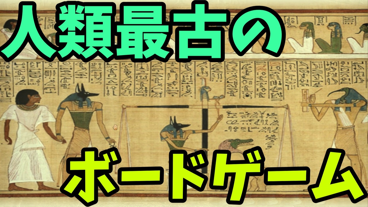 ゆっくり実況】紀元前3500年のボードゲーム「セネト」(Egyptian Senet