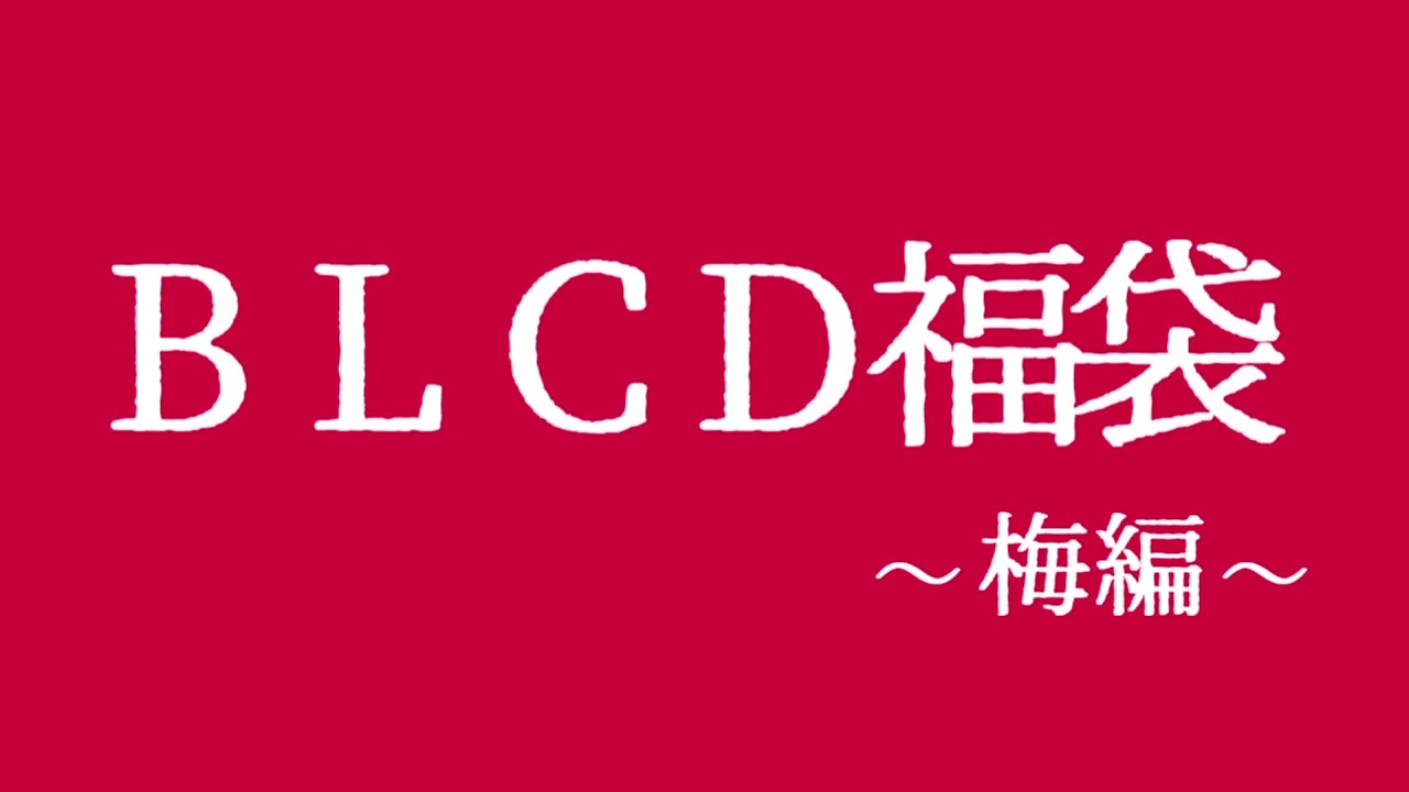 Blcd福袋 梅編 ニコニコ動画