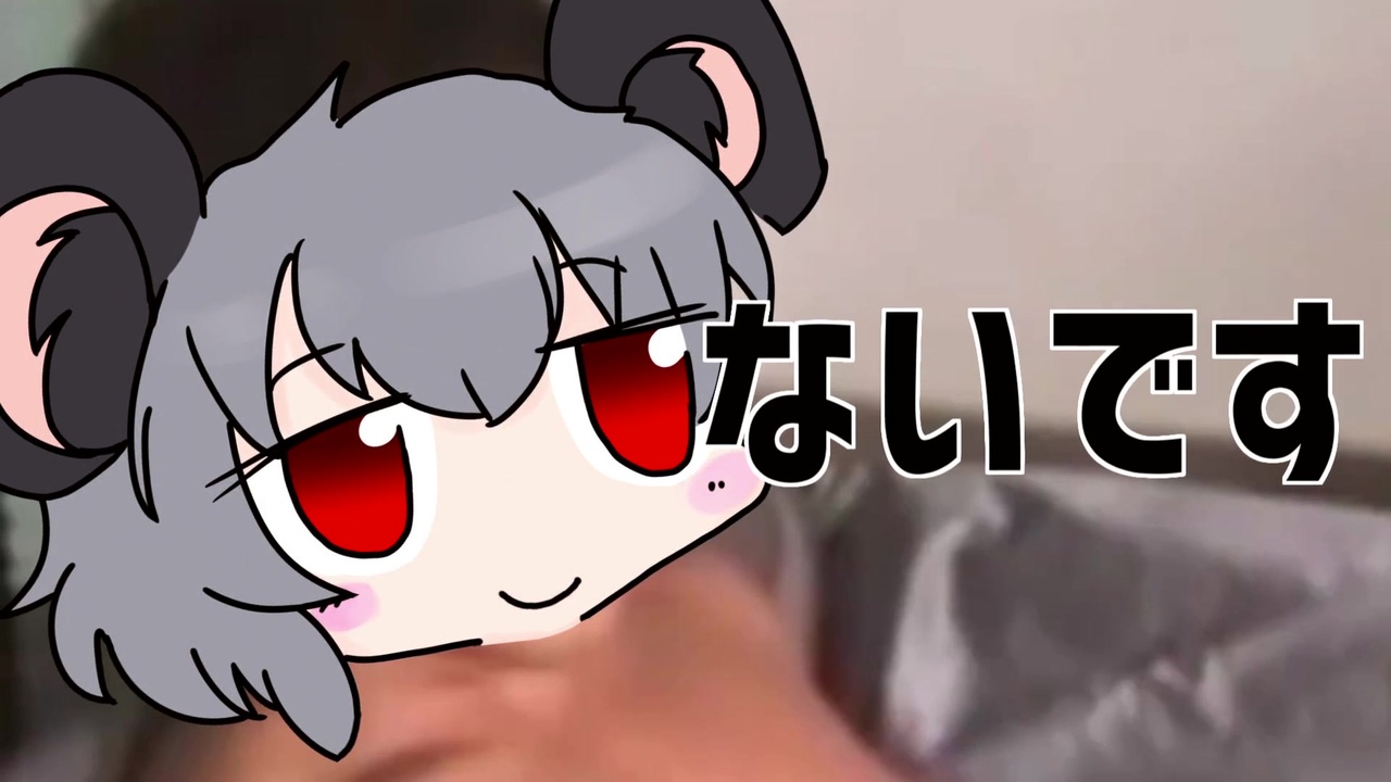 だいじょば ないです Nyn