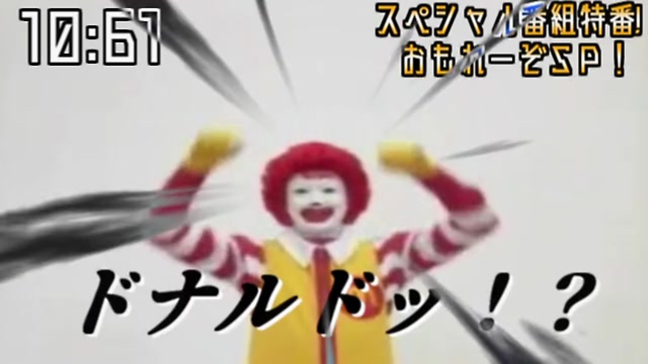 人気の 狂気のドナルドシリーズ 動画 487本 ニコニコ動画