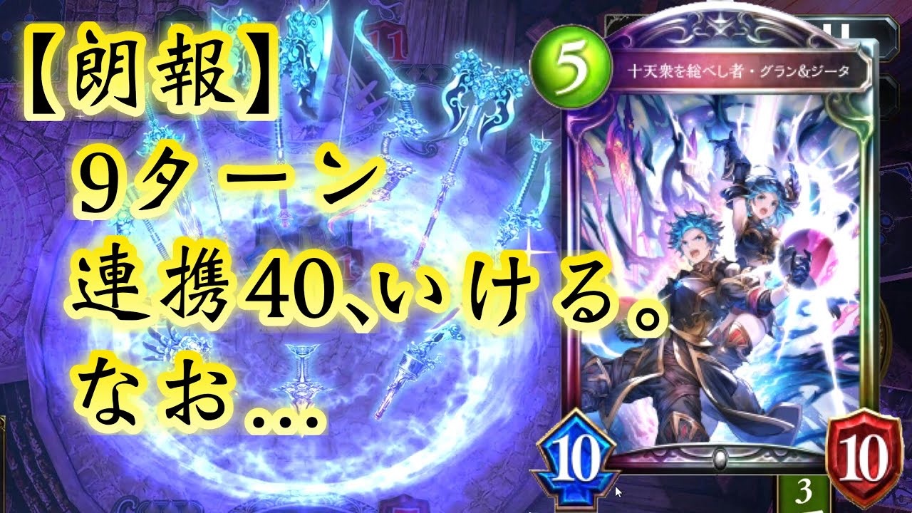 朗報 あのクラスなら9ターンで 連携40 も 解放奥義 も達成可能だぞ なお 十天衆を統べし者 グラン ジータ Otk デッキ Shadowverse シャドウバース ニコニコ動画