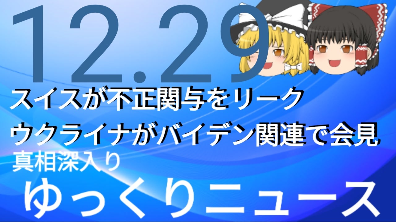 真相深入りゆっくりニュース スイスが不正関与をリーク ウクライナがバイデン関連で会見 ニコニコ動画