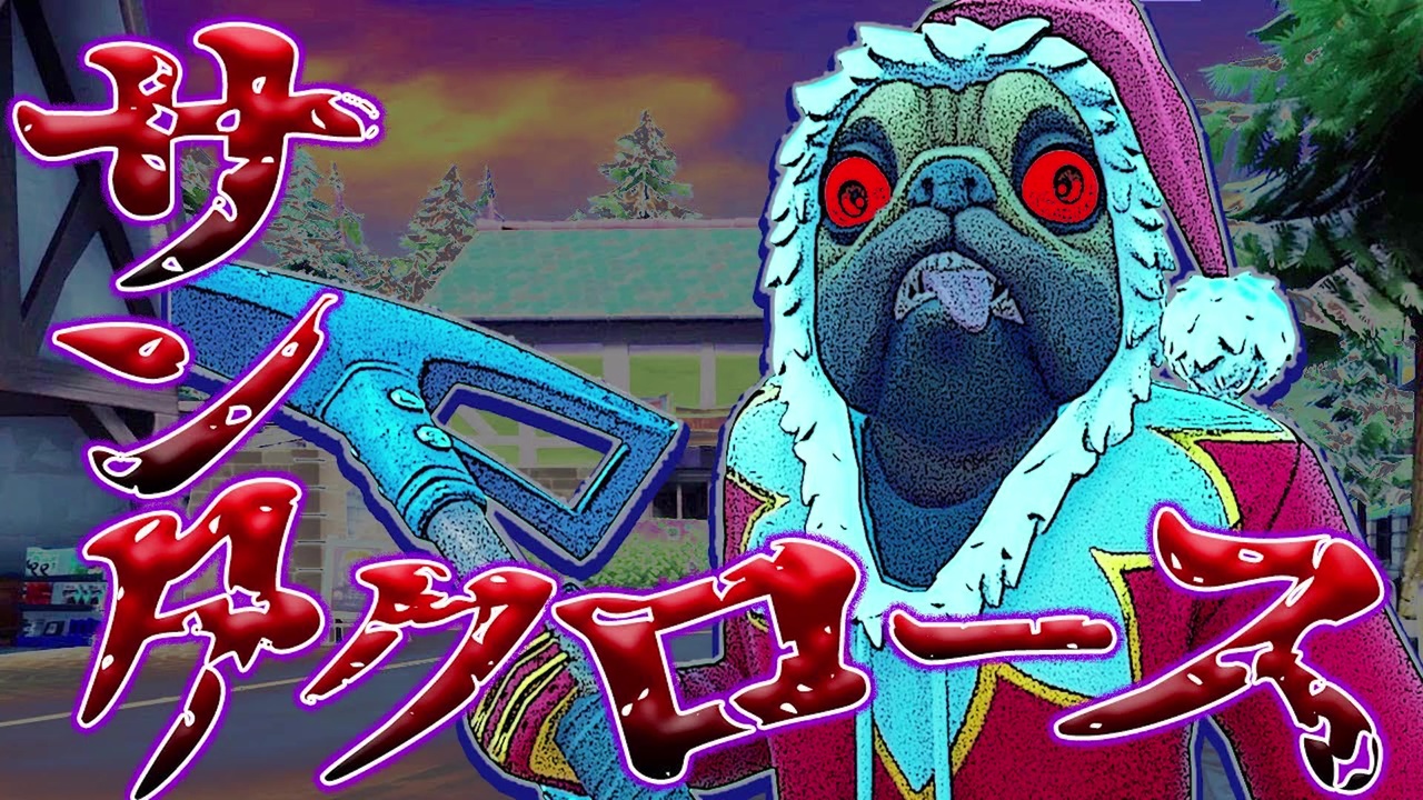 フォートナイトの怖い話 サンタクロース ホラームービー 都市伝説 ニコニコ動画