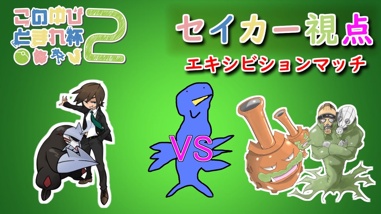 ウッウパーティで臨むこのゆび杯2 Vsロヒトさん エキシビションマッチ ニコニコ動画