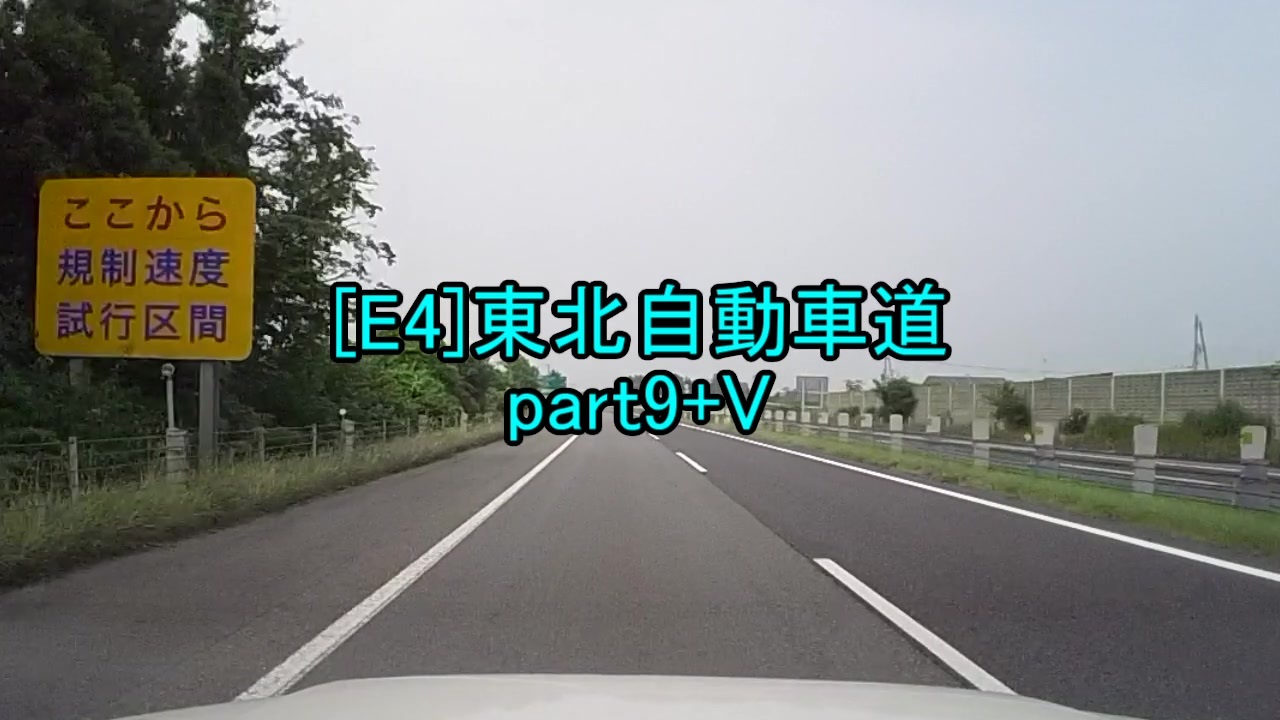 人気の 東北自動車道 動画 254本 5 ニコニコ動画