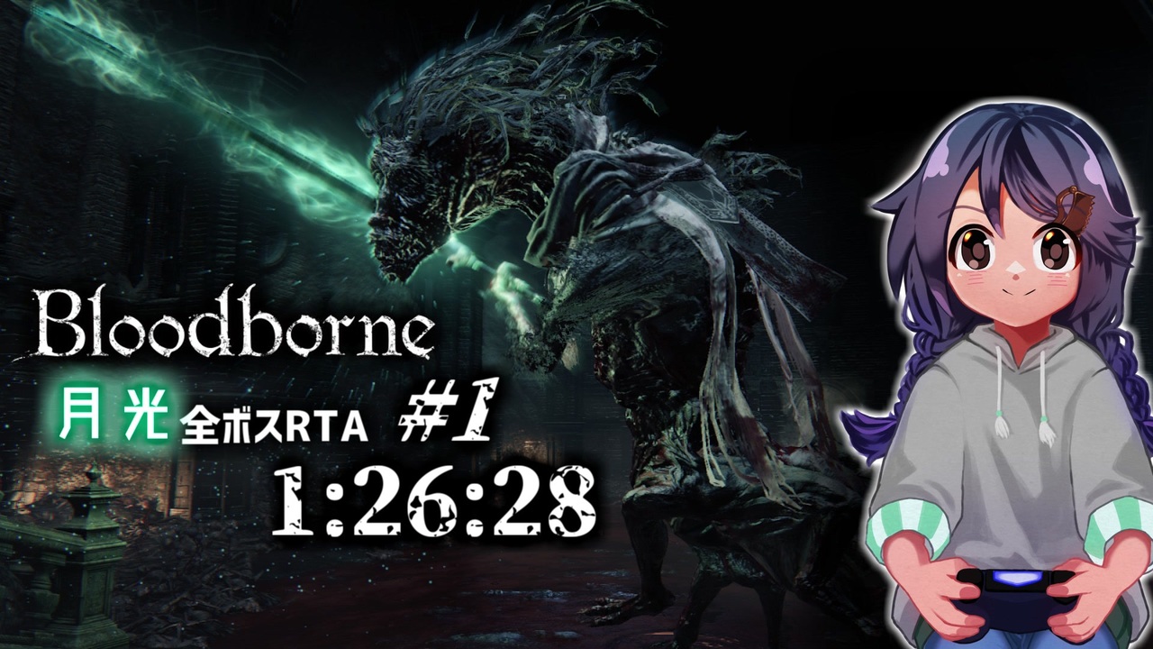 ブラボ チャート Bloodborne Rta チャート Ver1 05以降 Rta チラシ裏