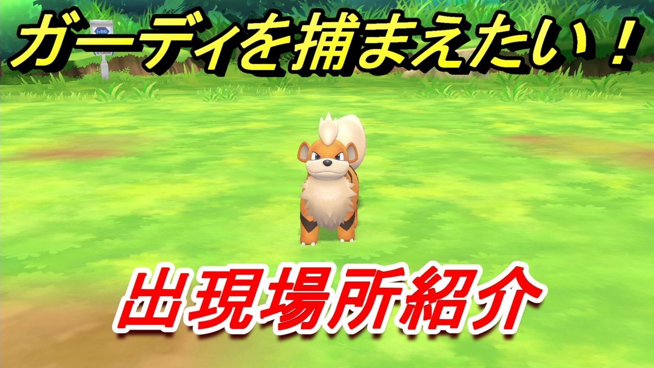 ポケモンピカブイ ガーディを捕まえる方法 出現場所紹介 図鑑コンプへの道 ポケットモンスター Let S Go ピカチュウ イーブイ ニコニコ動画