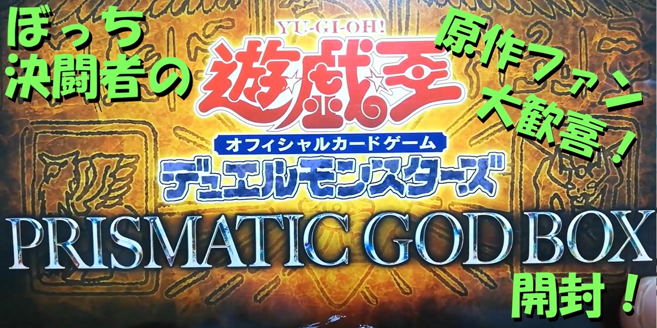 遊戯王 - prismatic god Box 未開封 3箱 三幻神コンプリートの