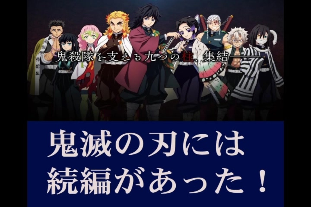 鬼滅の刃には続編があった ニコニコ動画