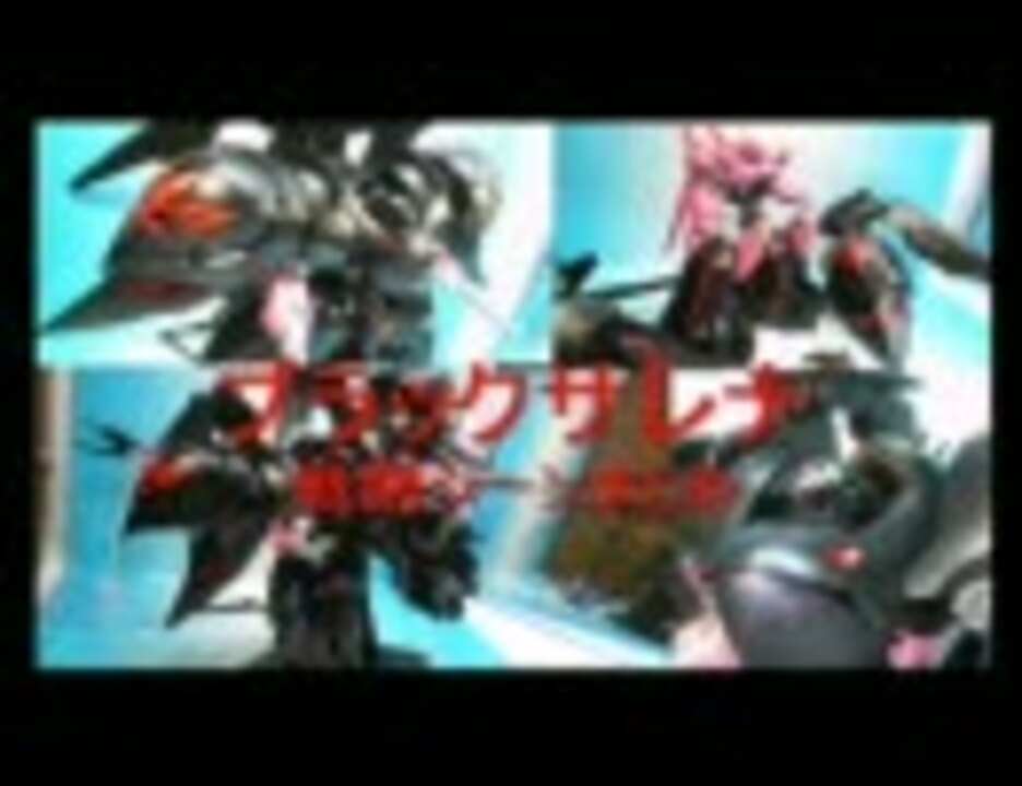 ブラックサレナの戦闘シーンまとめ ニコニコ動画