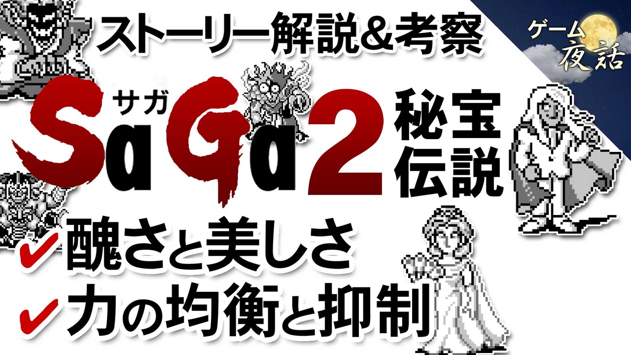 サガ2秘宝伝説 ストーリーの解説 考察 第90回後編 ゲーム夜話 ニコニコ動画