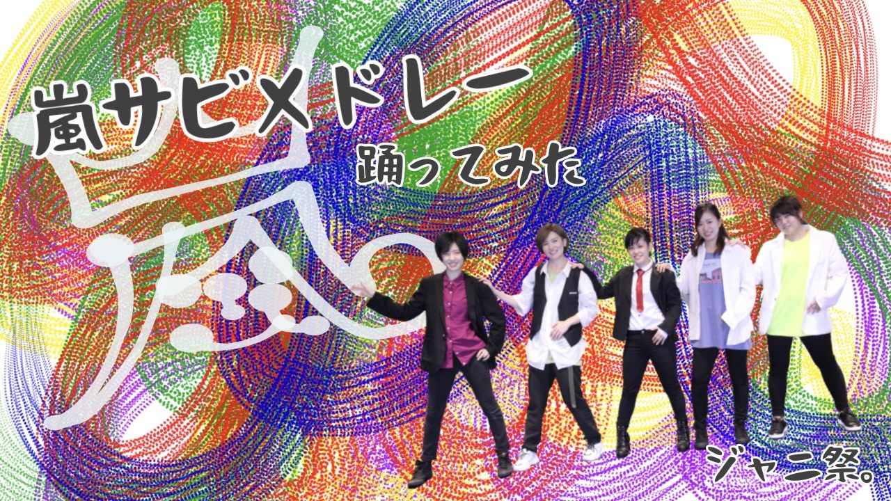 嵐 ビリーブ Pv Article