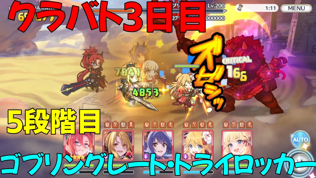 プリコネr クラバト3日目 5段階目 ゴブリングレート トライロッカー ニコニコ動画