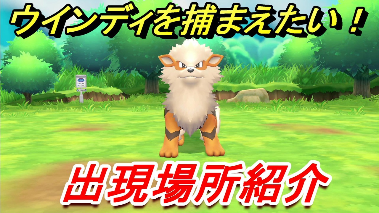 ポケモンピカブイ ウインディを捕まえる方法 出現場所紹介 図鑑コンプへの道 ポケットモンスター Let S Go ピカチュウ イーブイ ニコニコ動画