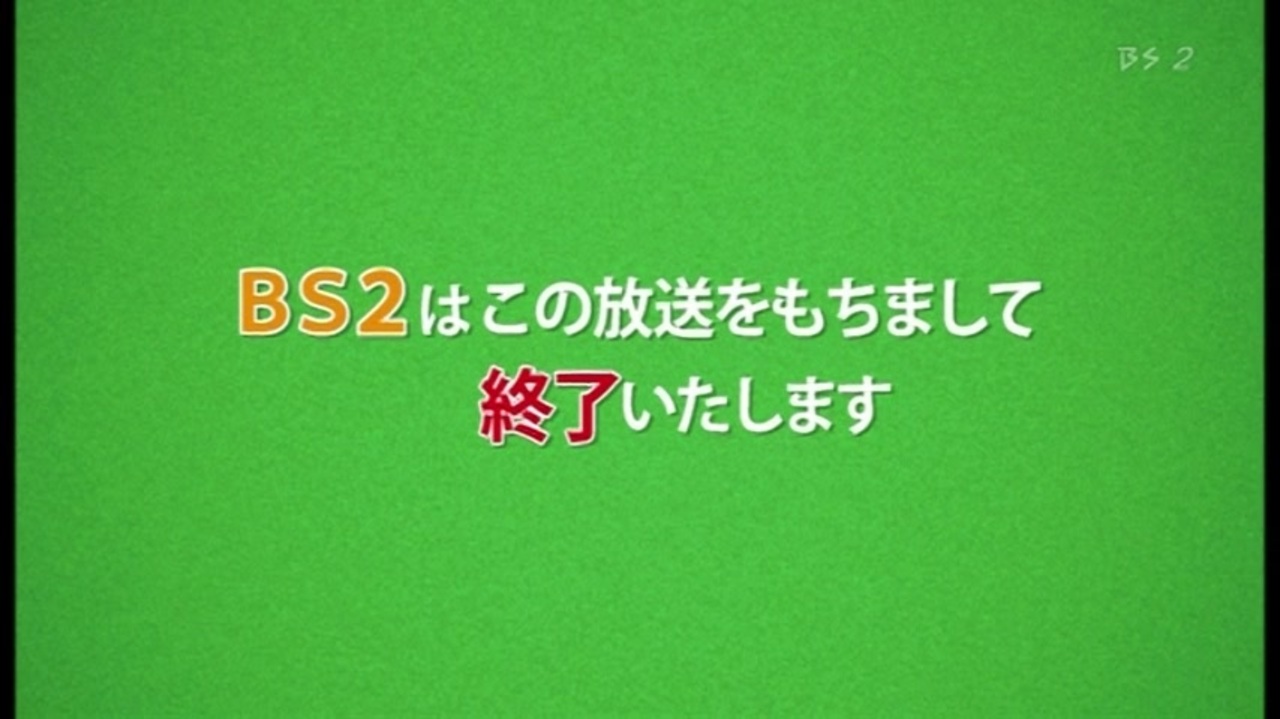 公共bs Bs2の最期 ニコニコ動画