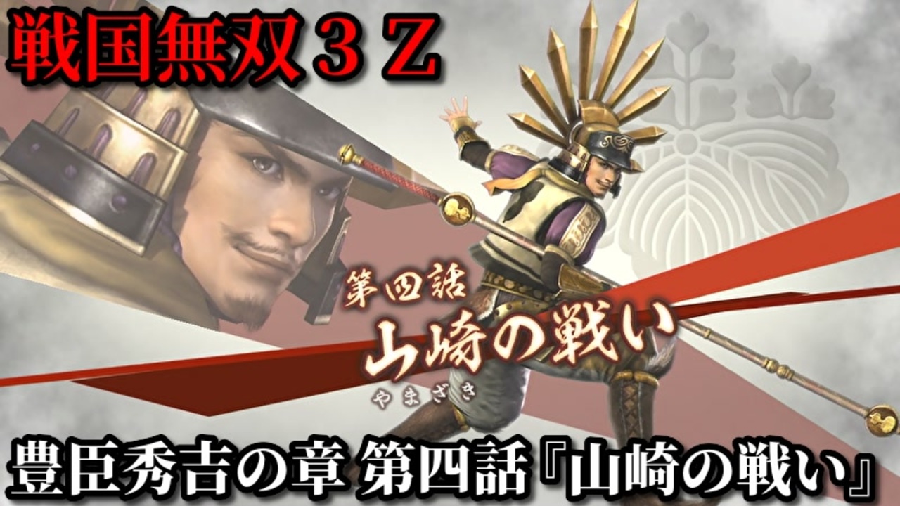 戦国無双３ｚ Part74 豊臣秀吉の章 第四話 山崎の戦い 羽柴軍vs明智軍 ニコニコ動画